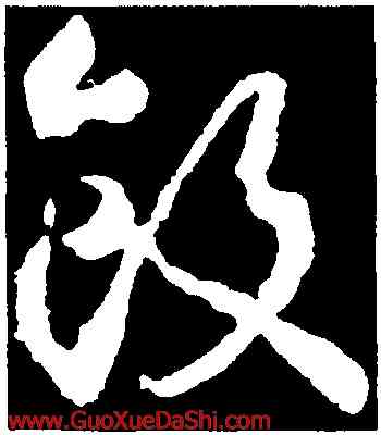 飯,武則天,書法字典